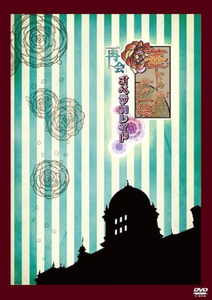 華ヤカ哉、我ガ一族 オペラカレイド [DVD] Amazon.co.jp: 華ヤカ哉、我ガ一族 オペラカレイド [DVD] : DVD